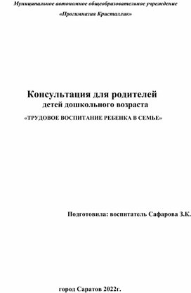 Консультация для родителей детей дошкольного возраста                                  «ТРУДОВОЕ ВОСПИТАНИЕ РЕБЕНКА В СЕМЬЕ»