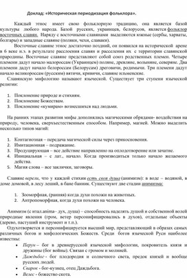 Обложка для материала Доклад: «Историческая периодизация фольклора».