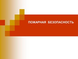 Презентация по ОБЖ по теме " Пожарная безопасность"