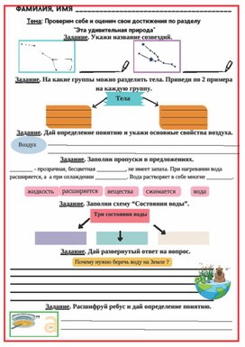 Рабочий лист к уроку окружающего мира по теме "Проверим себя и оценим свои достижения по разделу Эта удивительная природа, 3 класс, УМК "Школа России"