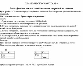 Обложка для материала ПРАКТИЧЕСКАЯ РАБОТА № 4. Тема: Двойная запись хозяйственных операций по счетам