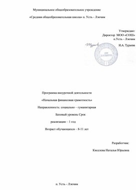 Программа внеурочной деятельности "Начальная финансовая грамотность"