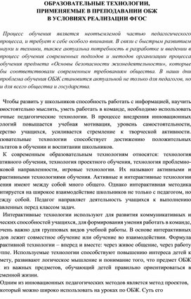 ОБРАЗОВАТЕЛЬНЫЕ ТЕХНОЛОГИИ, ПРИМЕНЯЕМЫЕ В ПРЕПОДАВАНИИ ОСНОВ БЕЗОПАСНОСТИ ЖИЗНЕДЕЯТЕЛЬНОСТИ В УСЛОВИЯХ РЕАЛИЗАЦИИ ФГОС