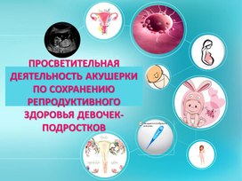 Сохранение репродуктивного здоровья девочек-подростков
