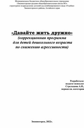 Коррекционная программа  для детей дошкольного возраста  по снижению агрессивности  "Давайте жить дружно"