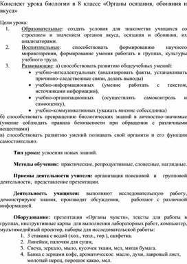 Конспект урока биологии в 8 классе «Органы осязания, обоняния и вкуса»