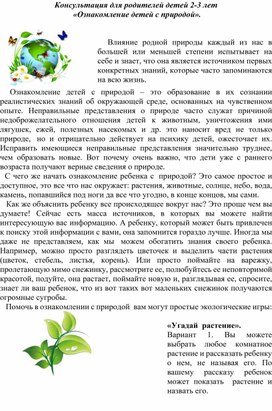 Консультация для родителей "Ознакомление детей 2-3 лет с окружающей природой"