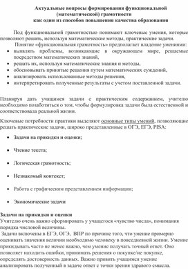Обложка для материала Актуальные вопросы формирования функциональной (математической) грамотности обучающихся как один из способов повышения качества образования