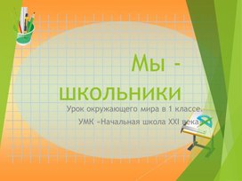 Презентация к уроку окружающего мира на тему "Мы школьники", 1 класс,  УМК «Начальная школа XXI века»