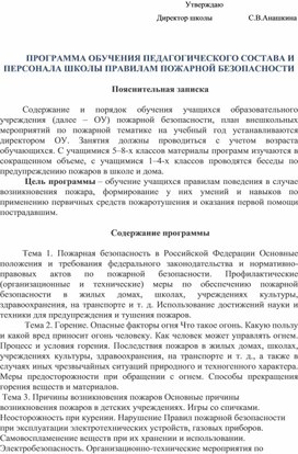 ПРОГРАММА ОБУЧЕНИЯ ПЕДАГОГИЧЕСКОГО СОСТАВА И ПЕРСОНАЛА ШКОЛЫ ПРАВИЛАМ ПОЖАРНОЙ БЕЗОПАСНОСТИ