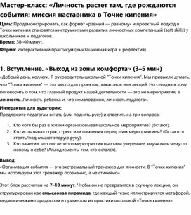 Обложка для материала Личность растет там, где рождаются события: миссия наставника в Точке кипения