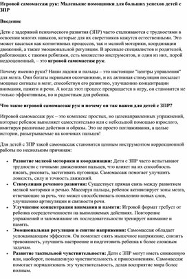 Обложка для материала "Игровой самомассаж рук,как средство коррекционной работы с детьми ЗПР"
