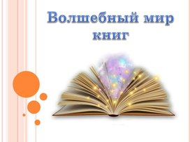 Волшебный мир книг. Презентация по ИЗО