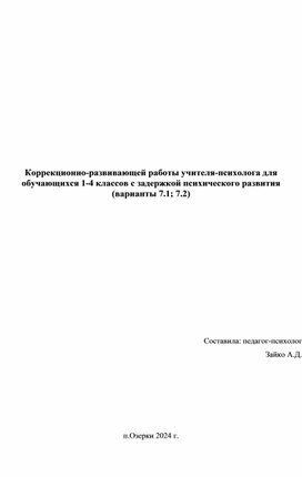 Обложка для материала Коррекционно-развивающей работы учителя-психолога для обучающихся 1-4 классов с задержкой психического развития (варианты 7.1; 7.2)