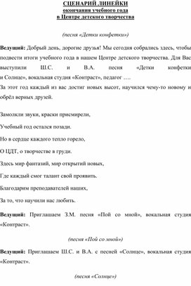 Обложка для материала Сценарий мероприятия, посвященного закрытию учебного года Центре творчества