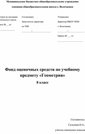 Фонд оценочных средств по учебному предмету "Геометрия" 8 класс