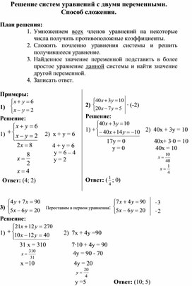 Опорный конспект по алгебре по теме «Способ сложения» (7 класс)