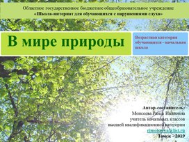 Обложка для материала Презентация "В мире природы"