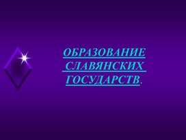 Обложка для материала Образование славянских государств