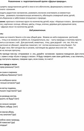 Развлечение  в  подготовительной группе «Друзья природы».