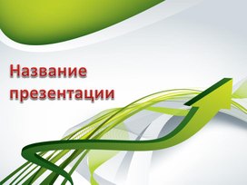 Обложка для материала Шаблон презентации