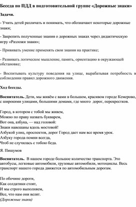 Беседа по ПДД в подготовительной группе "Дорожные знаки"