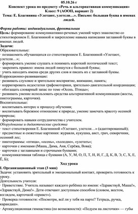 Обложка для материала Речь и альтернативная коммуникация. 9 кл Е. Благина Улетают, улетели..."