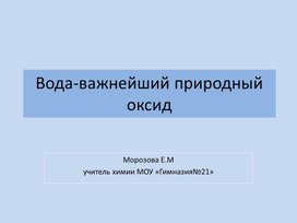 Занимательный урок: вода- важнейший природный оксид