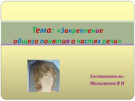 Презентация по русскому языку. Тема: "Закрепление общего понятия о частях речи".