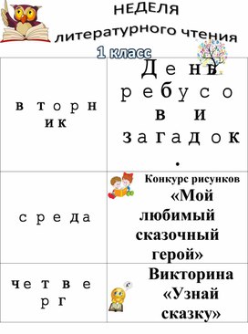 Обложка для материала Неделя литературного чтения в начальной школе.