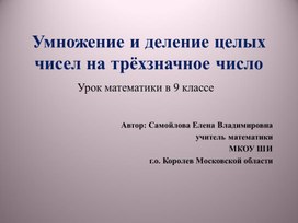 Обложка для материала Презентация к конспекту урока на тему: "Умножение и деление целых чисел  на трехзначное число в пределах 1 000 000".