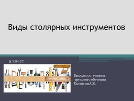 Обложка для материала презентация "Виды столярных изделий"
