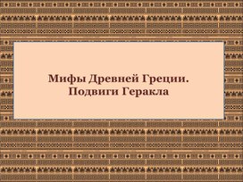 Обложка для материала Мифы Древней Греции. Подвиги Геракла.