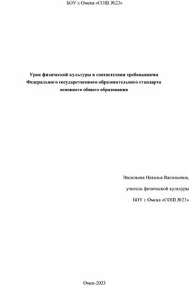 Урок физической культуры в соответствии требованиями  Федерального государственного образовательного стандарта  основного общего образования