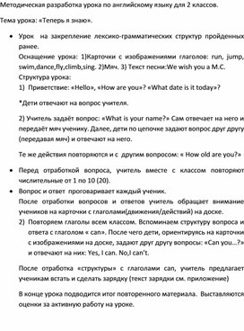 Методическая разработка урока по английскому языку для 2 классов,  на тему: «Теперь я знаю».