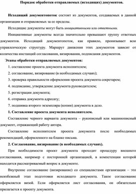 Обложка для материала Порядок обработки отправляемых (исходящих) документов