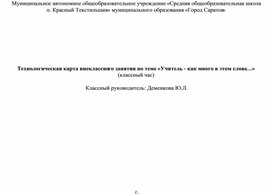 Обложка для материала занятие  «Учитель - как много в этом слове…»