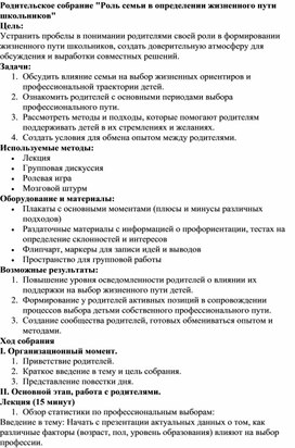 Обложка для материала Родительское собрание "Роль семьи в определении жизненного пути школьников"