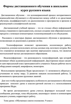 Статья "Формы дистанционного обучения в школьном курсе русского языка"