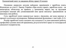 Обложка для материала Економічний зміст та завдання обліку праці і її оплати