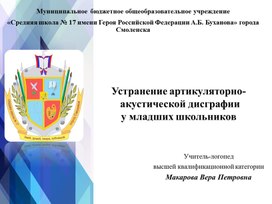 Презентация на тему: "Артикуляционно-акустическая дисграфия"