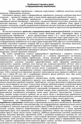 Обложка для материала Особливості процесу праці в інформаційному виробництві
