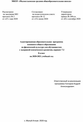 Адаптированная образовательная  программа  основного общего образования по физической культуре для обучающегося   с задержкой психического развития, вариант 7.2   8 класс на 2020-2021 учебный год