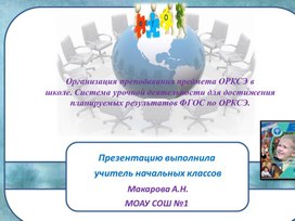 Обложка для материала Организация преподавания предмета ОРКСЭ вшколе. Система урочной деятельности для достижения планируемых результатов ФГОС по ОРКСЭ.