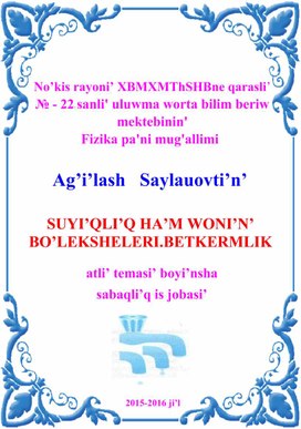 Обложка для материала SUYI’QLI’Q HA’M WONI’N’ BO’LEKSHELERI.BETKERMLIK