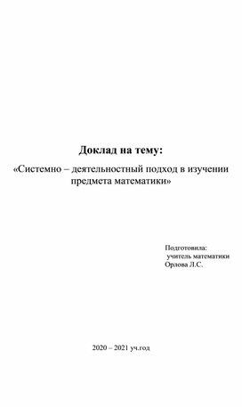 Системно – деятельностный подход в изучении предмета математики