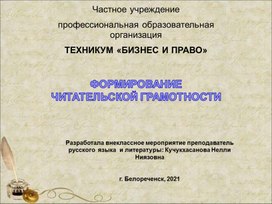 Обложка для материала Что такое чтение? ЧТЕНИЕ — специфическая форма языкового общения людей посредством печатных или рукописных текстов, одна из основных форм опосредованной коммуникации. (Новейший философский словарь) ЧТЕНИЕ — один из видов речевой деятельности, заключающийся в восприятии написанного зрительно и воспроизведении вслух или про себя. (Толковый переводоведческий словарь)