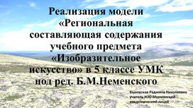 Реализация модели «Региональная составляющая содержания учебного предмета «Изобразительное искусство» в 5 классе УМК  под ред. Б.М.Неменского