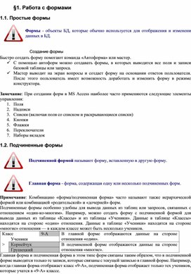 Обложка для материала Лекция по теме §1. Работа с формами MS Access