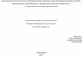 Аналитическая справка по итогам мониторинга  Старшая комбинированная  группа «Радуга»  на 2020-2021 учебный год